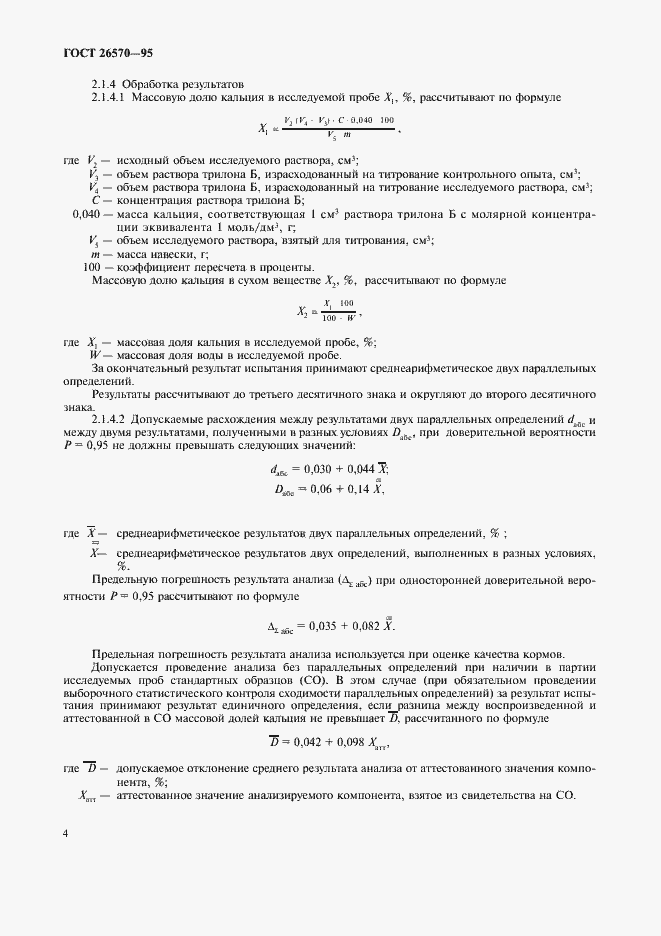 Страница 6 ГОСТ 26570-95