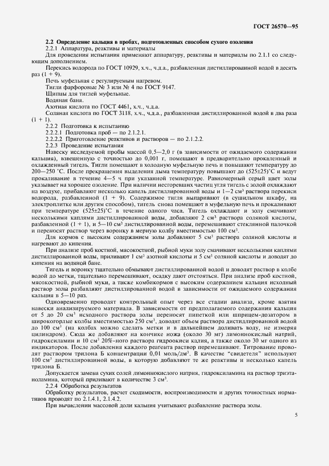 Страница 7 ГОСТ 26570-95