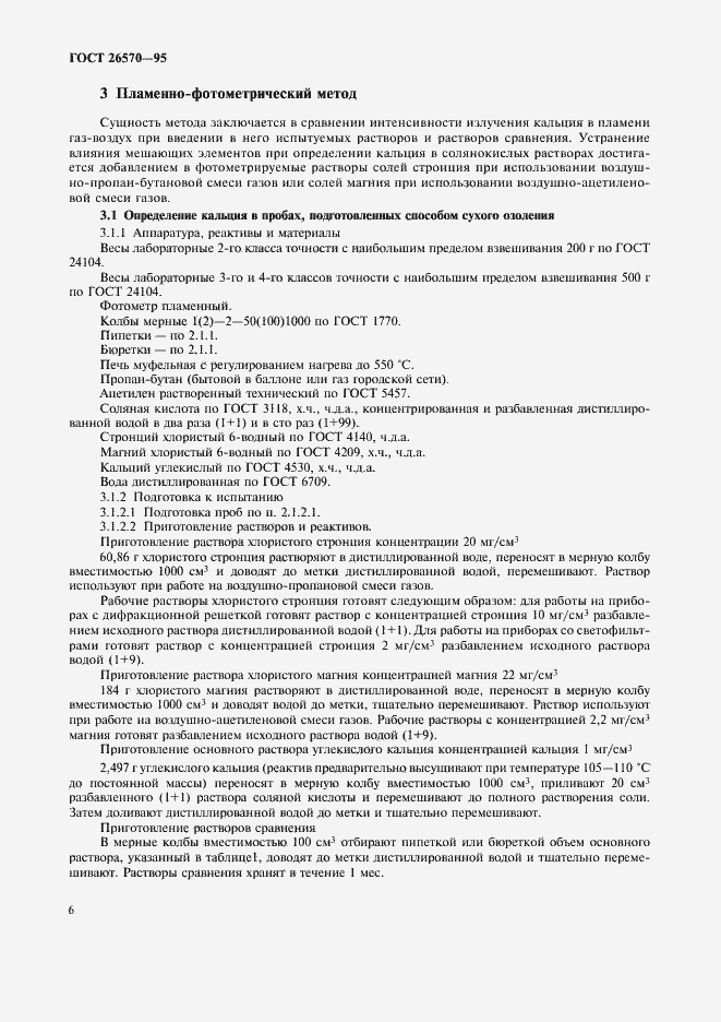 Страница 8 ГОСТ 26570-95