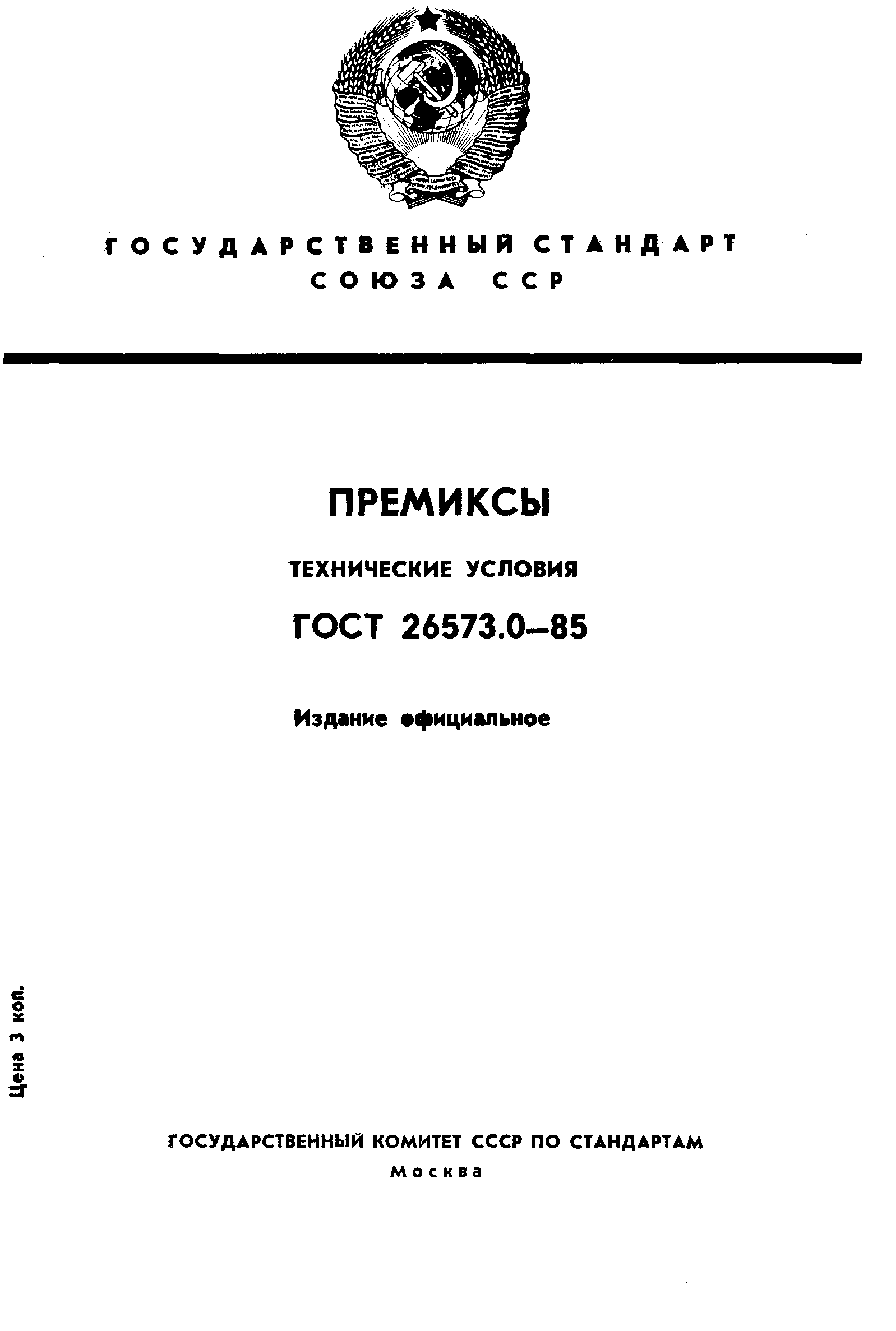 Страница 1 ГОСТ 26573.0-85
