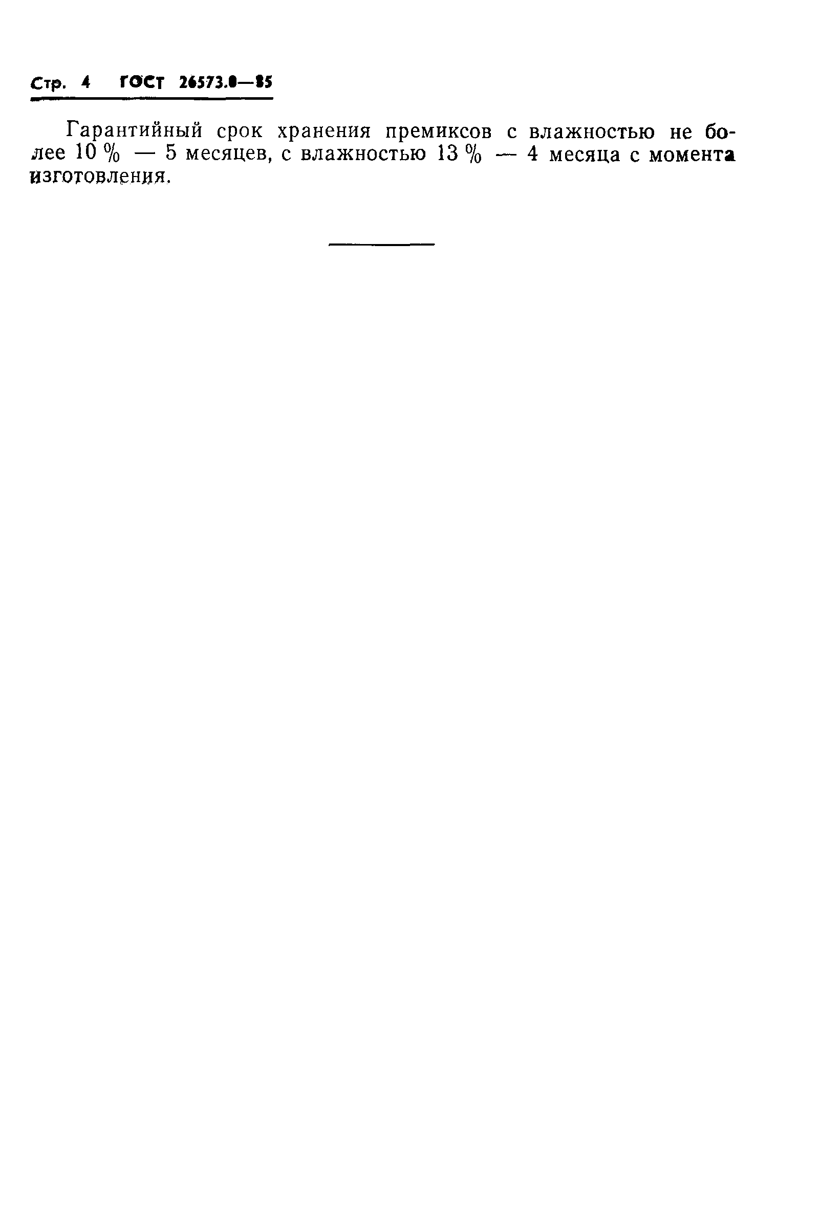 Страница 6 ГОСТ 26573.0-85
