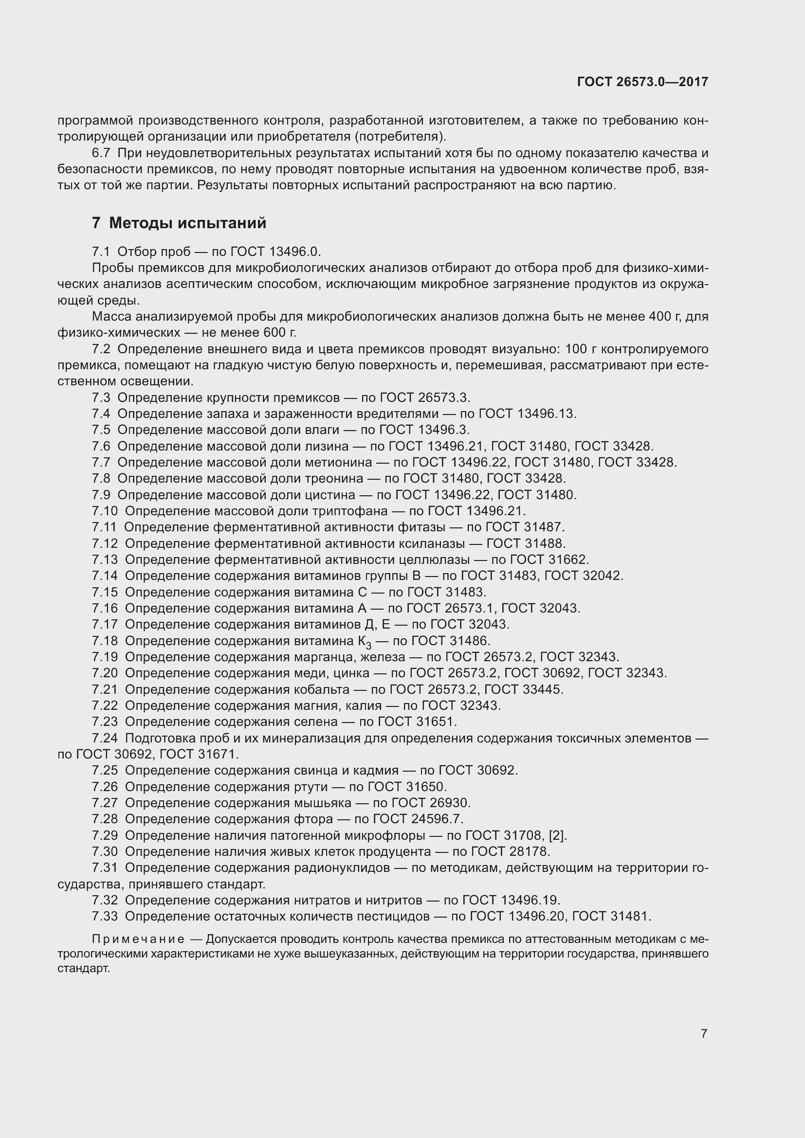 Страница 10 ГОСТ 26573.0-2017