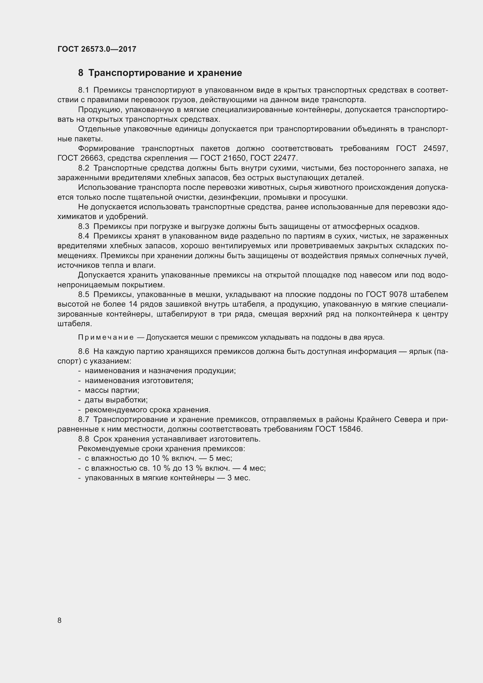 Страница 11 ГОСТ 26573.0-2017