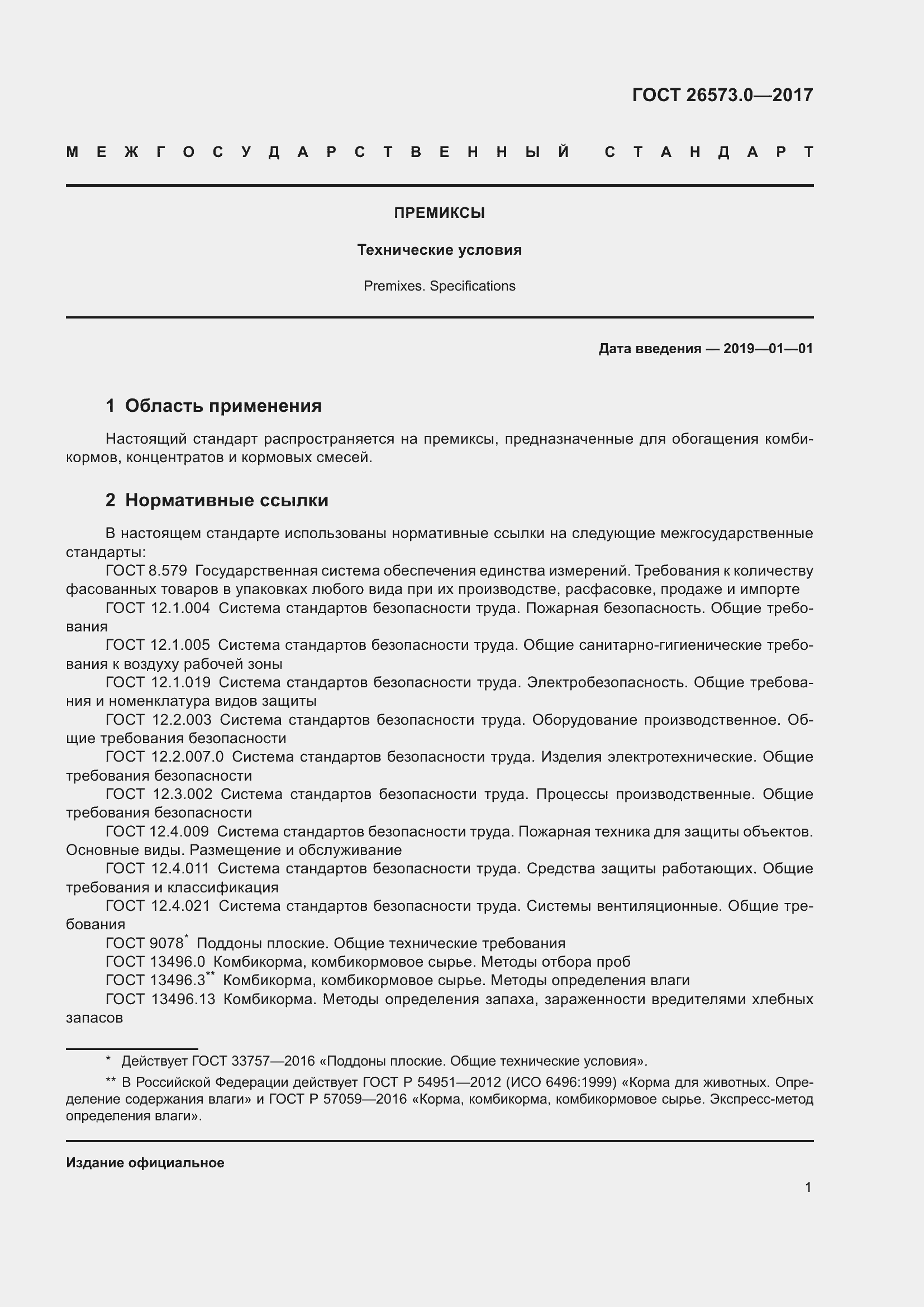 Страница 4 ГОСТ 26573.0-2017