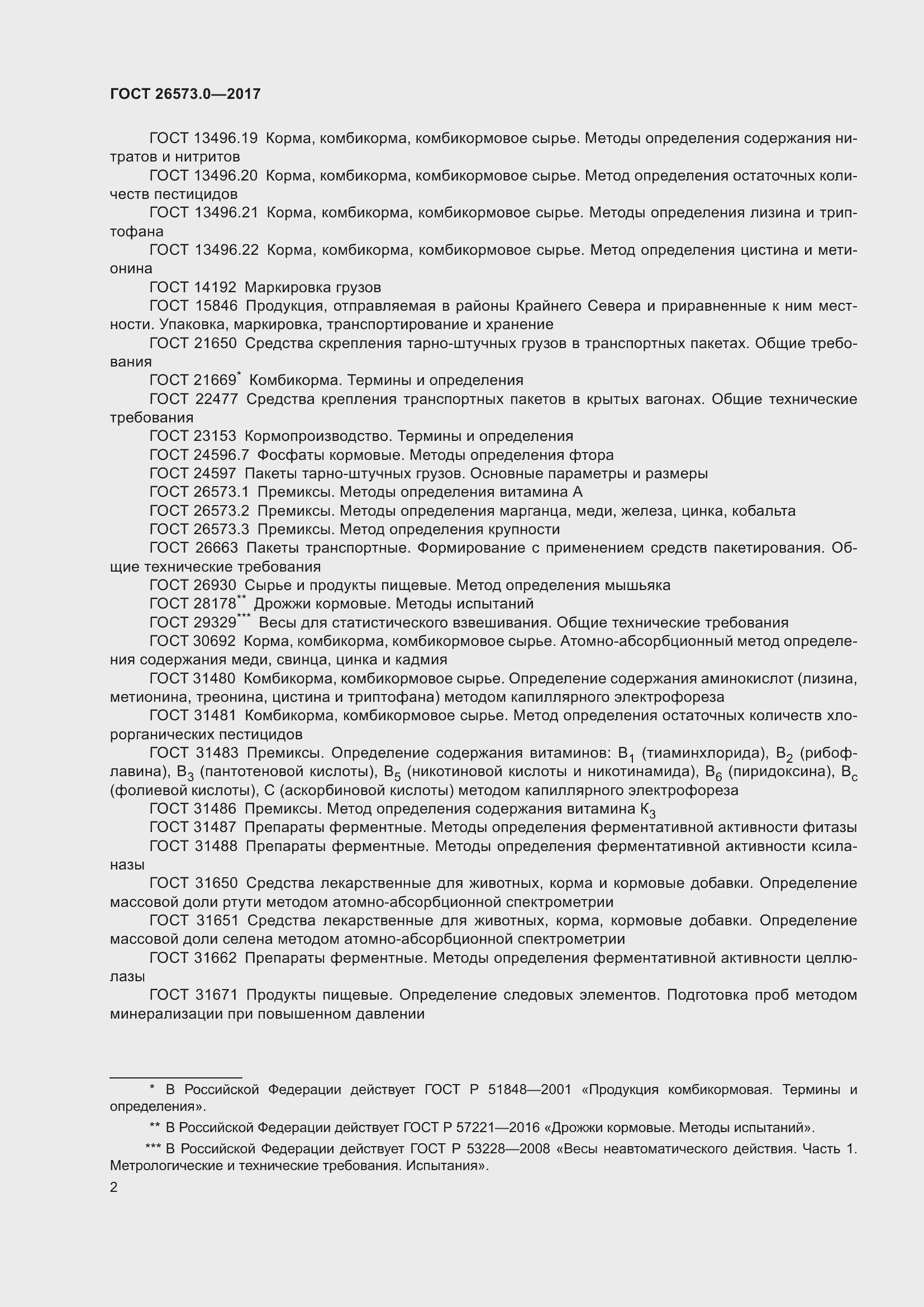 Страница 5 ГОСТ 26573.0-2017