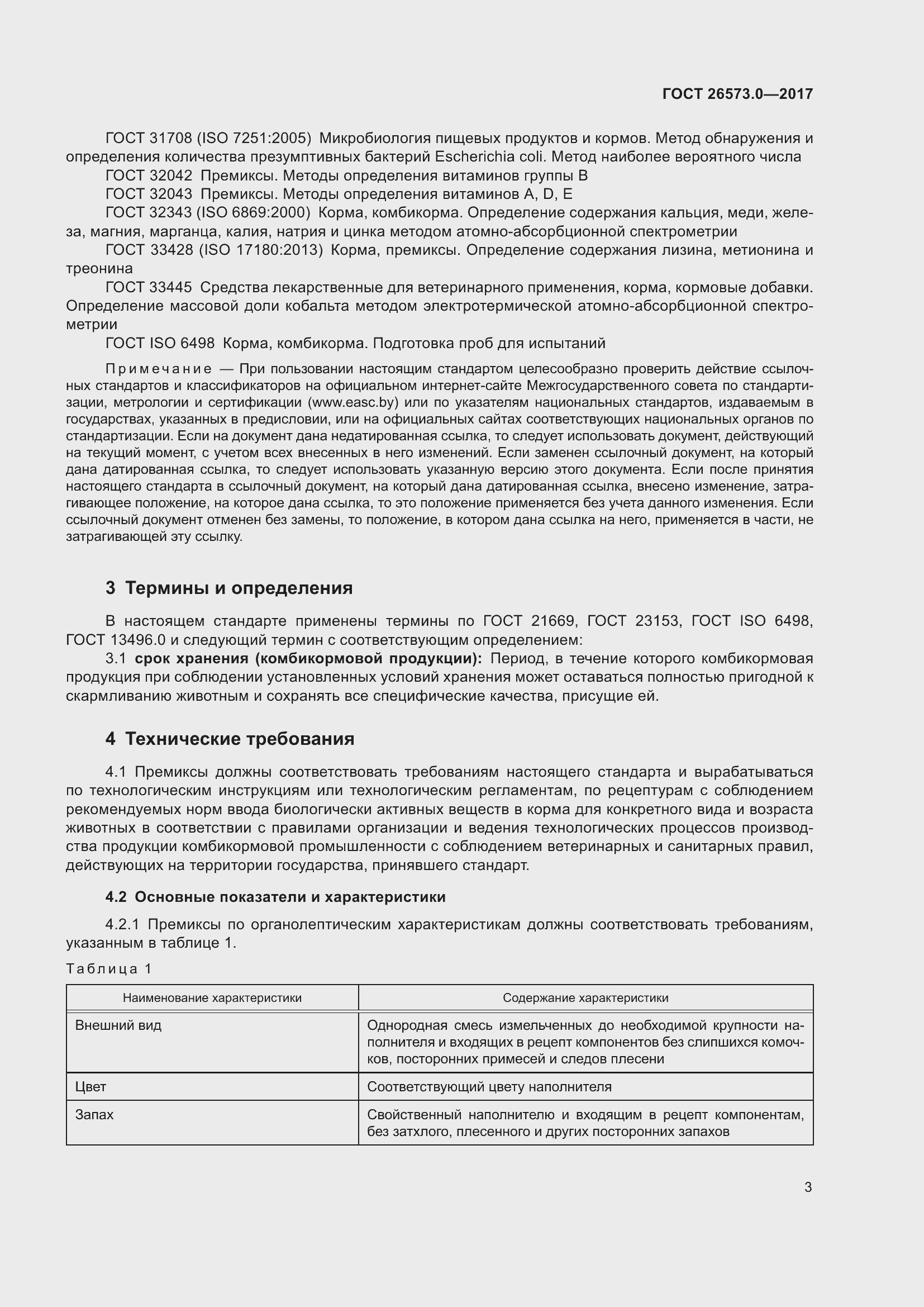 Страница 6 ГОСТ 26573.0-2017