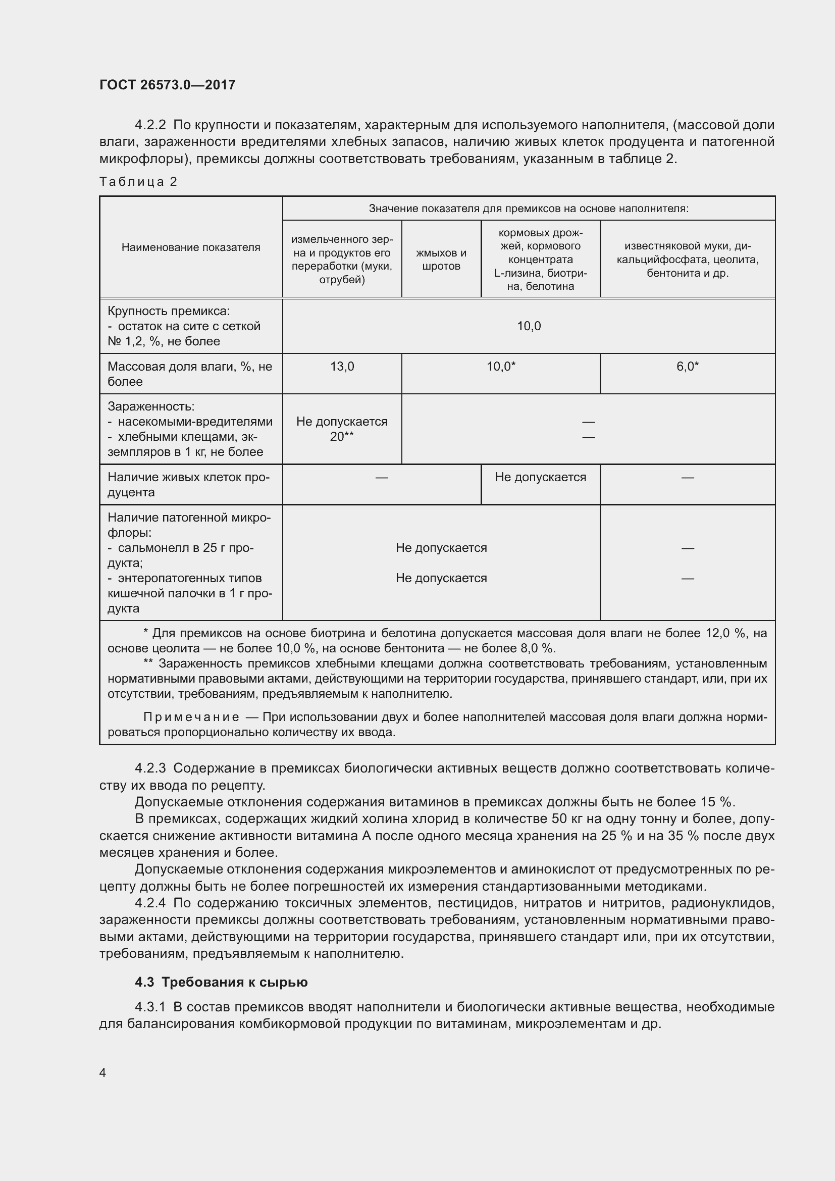 Страница 7 ГОСТ 26573.0-2017