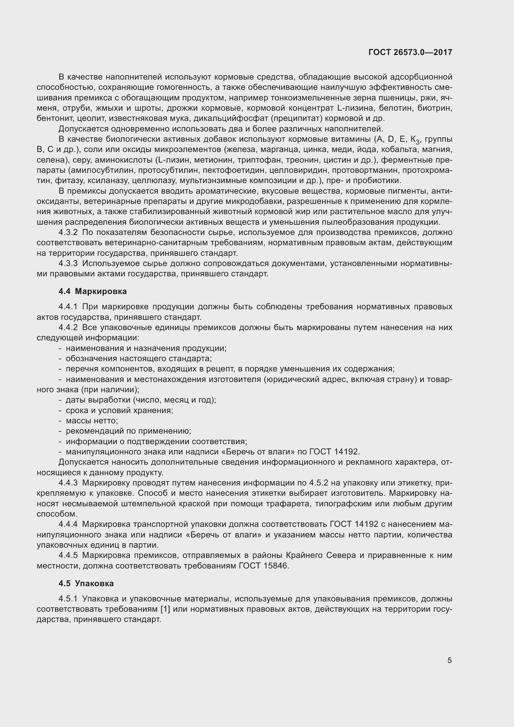 Страница 8 ГОСТ 26573.0-2017