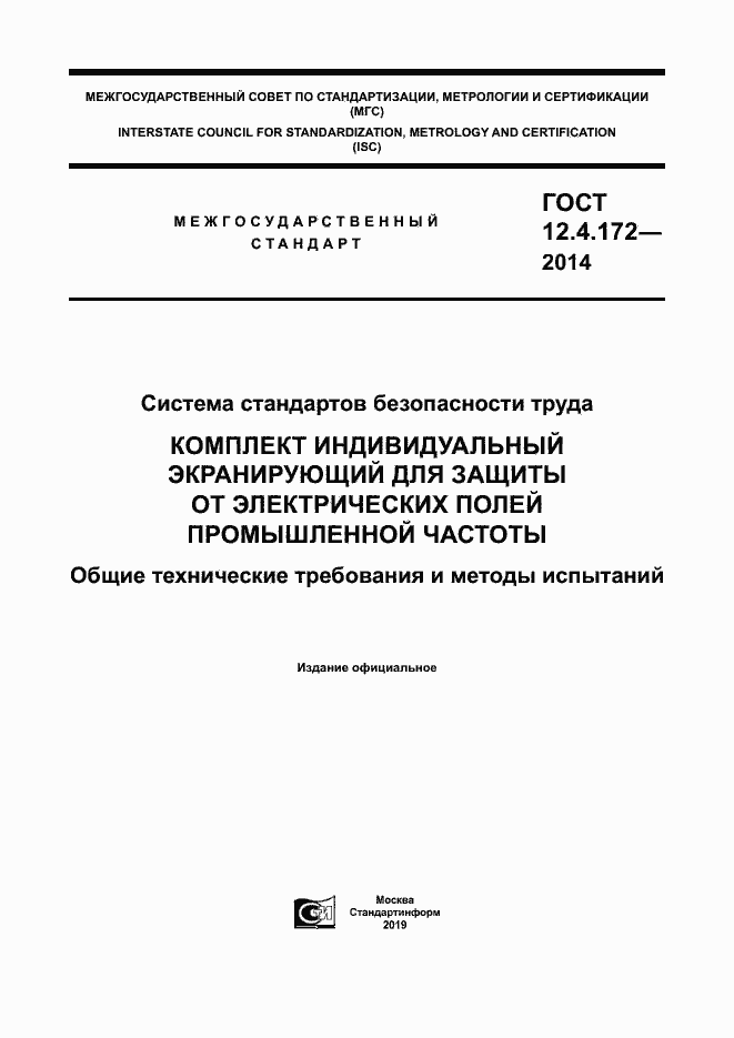 Страница 1 ГОСТ 12.4.172-2014