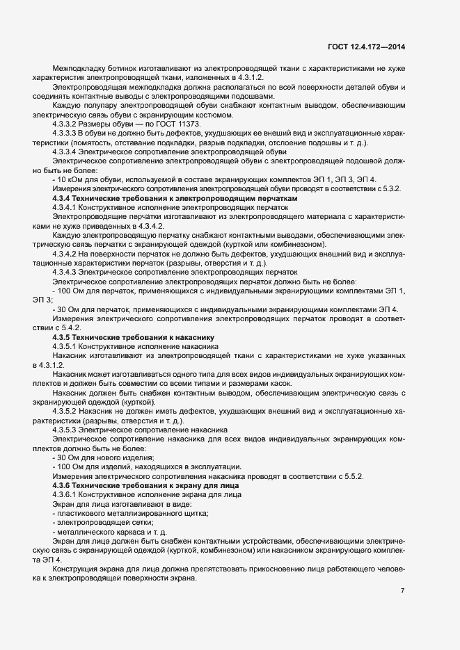 Страница 10 ГОСТ 12.4.172-2014
