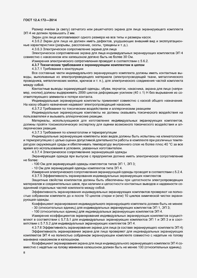 Страница 11 ГОСТ 12.4.172-2014