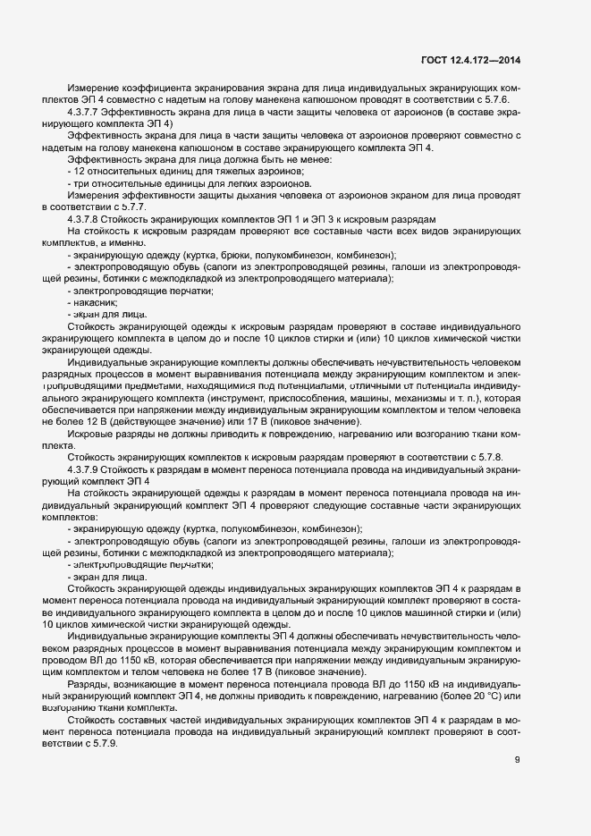 Страница 12 ГОСТ 12.4.172-2014
