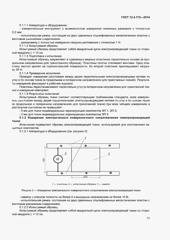 Страница 16 ГОСТ 12.4.172-2014