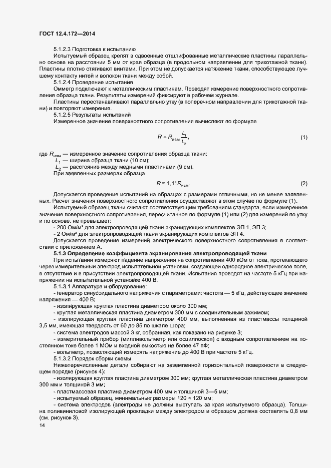 Страница 17 ГОСТ 12.4.172-2014