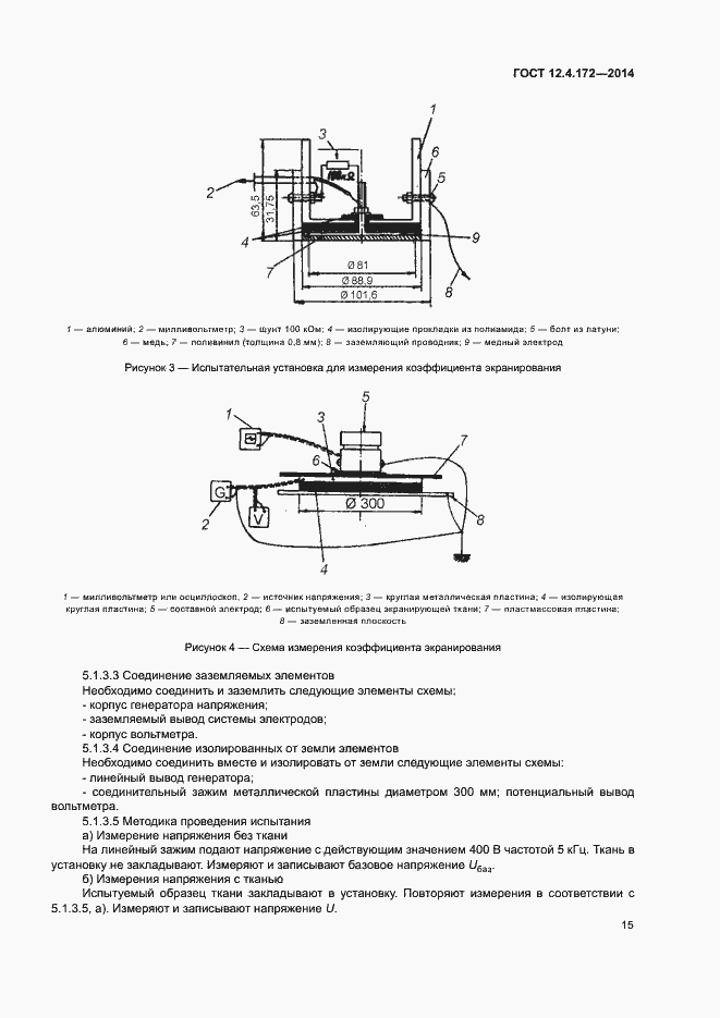 Страница 18 ГОСТ 12.4.172-2014