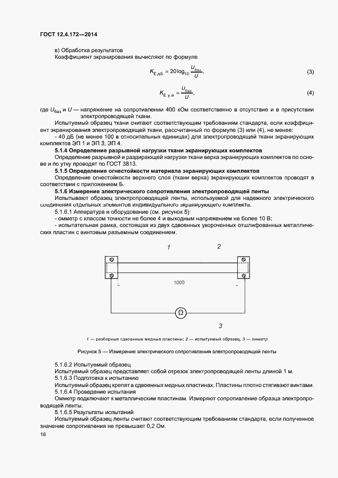 Страница 19 ГОСТ 12.4.172-2014