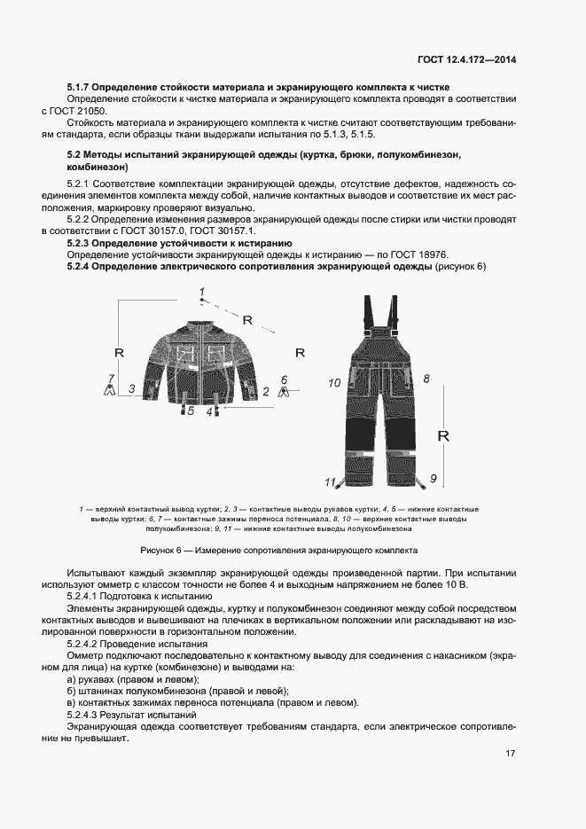 Страница 20 ГОСТ 12.4.172-2014