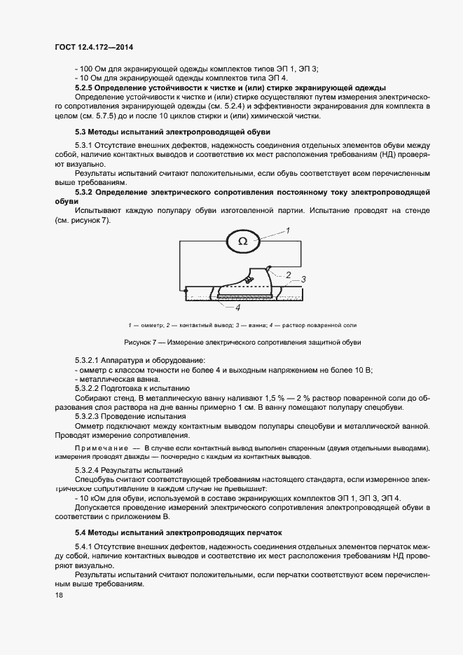 Страница 21 ГОСТ 12.4.172-2014
