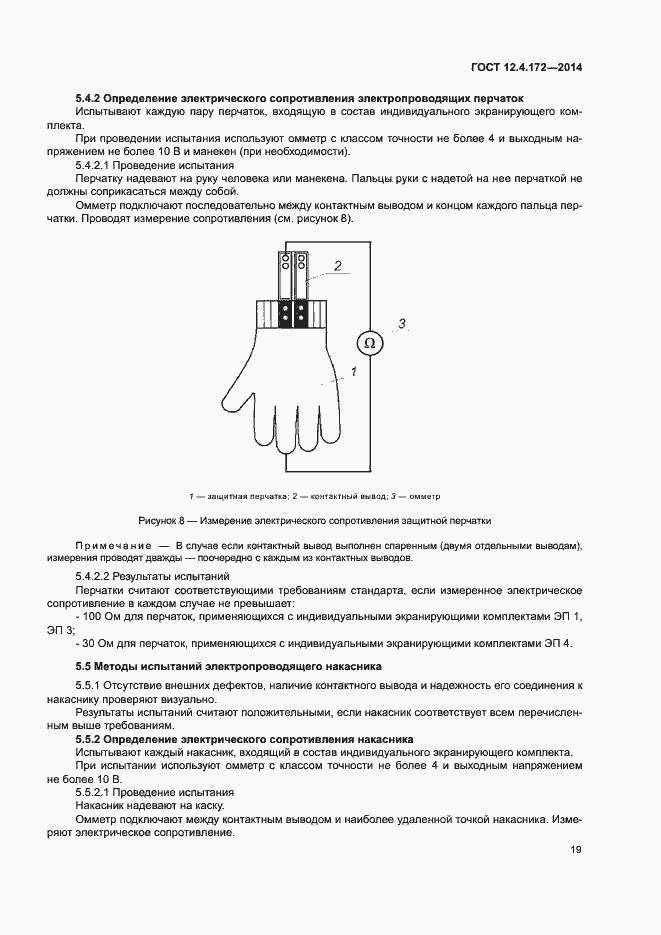 Страница 22 ГОСТ 12.4.172-2014