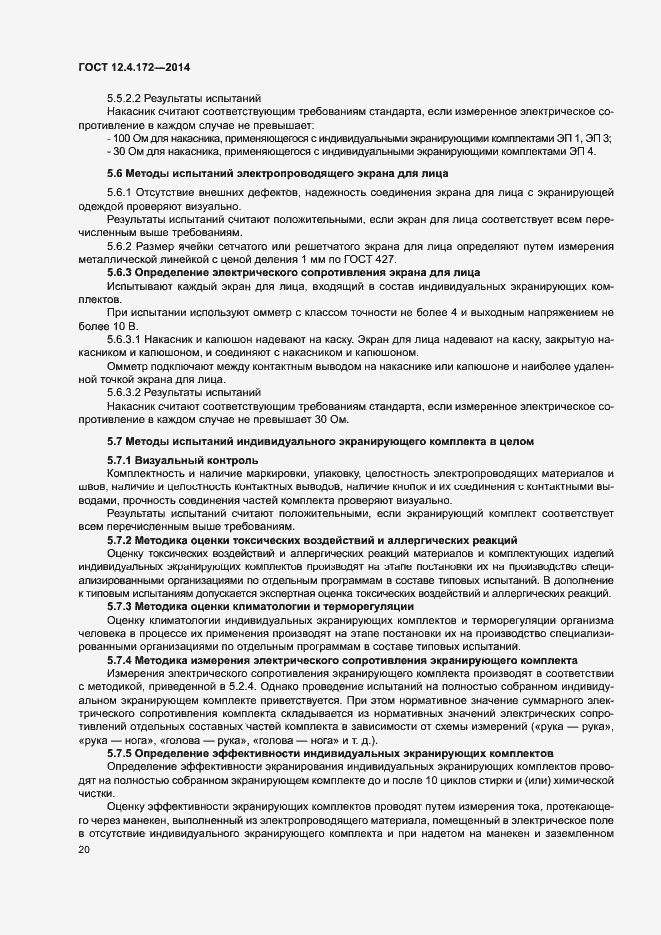 Страница 23 ГОСТ 12.4.172-2014