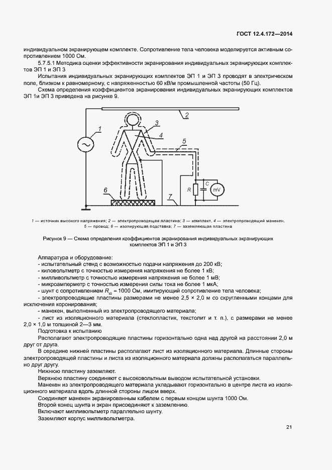 Страница 24 ГОСТ 12.4.172-2014