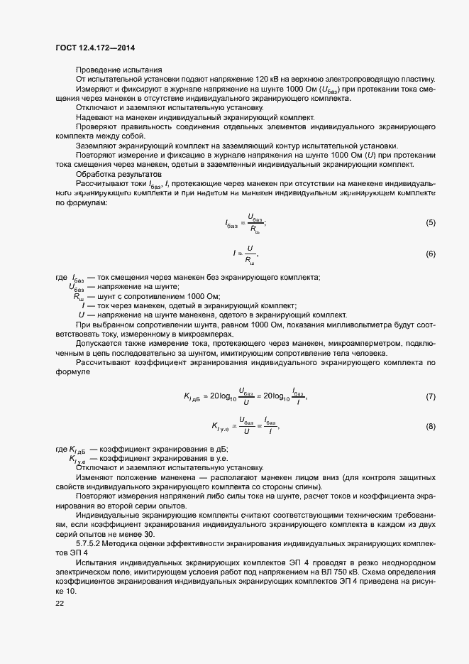 Страница 25 ГОСТ 12.4.172-2014