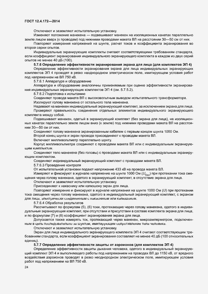 Страница 27 ГОСТ 12.4.172-2014