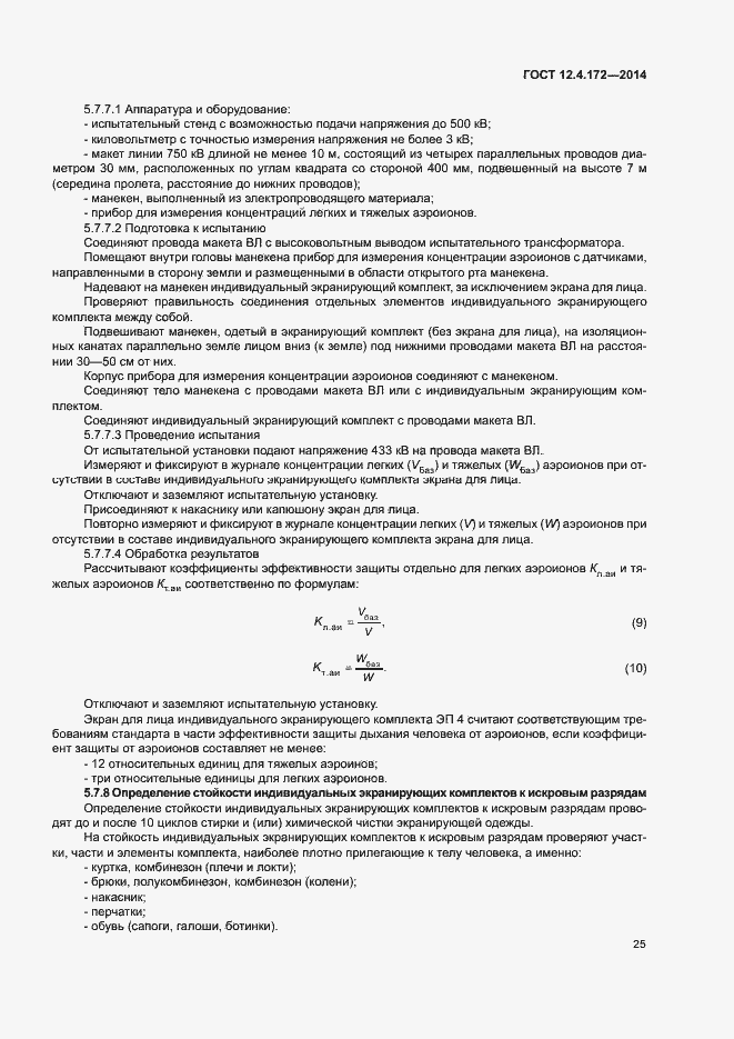Страница 28 ГОСТ 12.4.172-2014