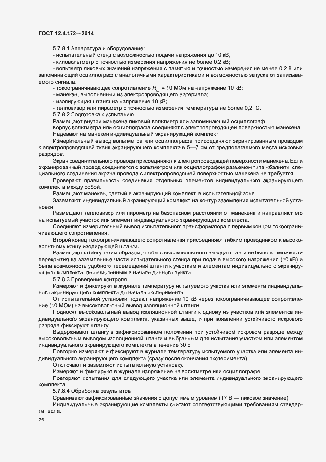 Страница 29 ГОСТ 12.4.172-2014