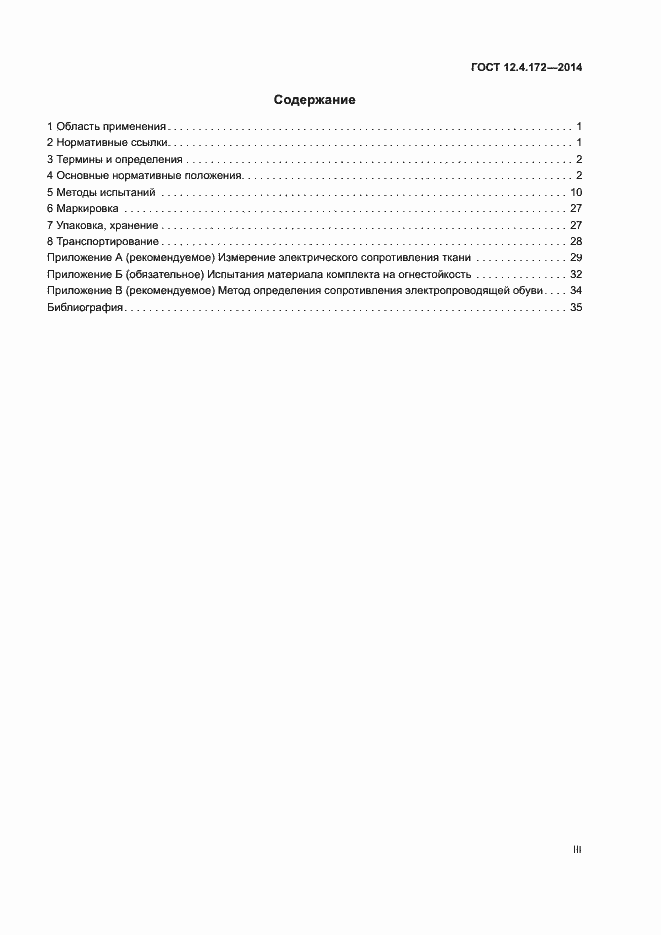 Страница 3 ГОСТ 12.4.172-2014