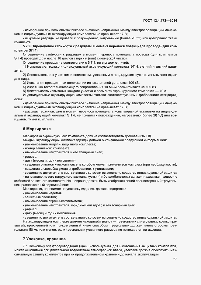 Страница 30 ГОСТ 12.4.172-2014