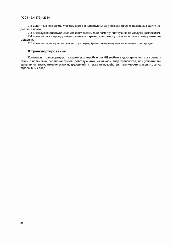 Страница 31 ГОСТ 12.4.172-2014