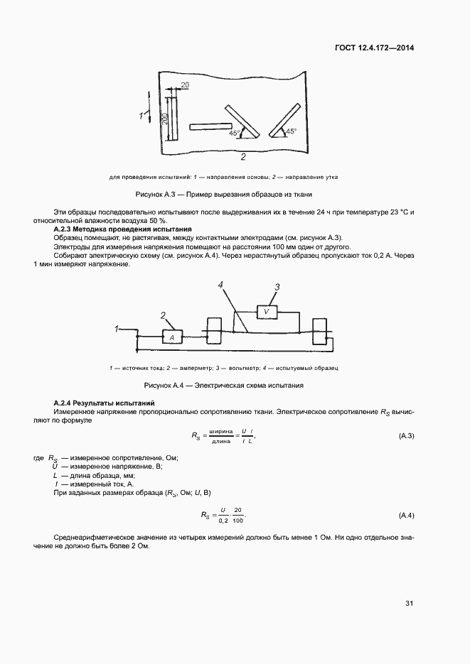 Страница 34 ГОСТ 12.4.172-2014
