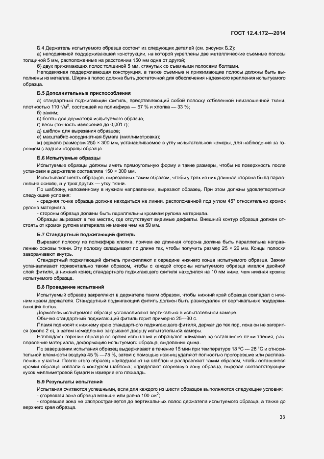 Страница 36 ГОСТ 12.4.172-2014