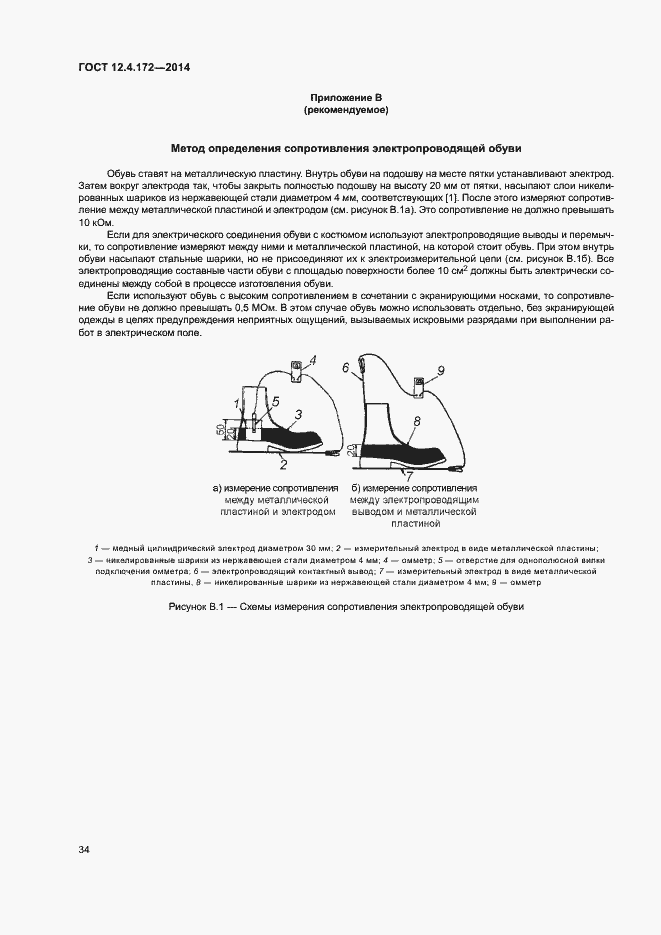 Страница 37 ГОСТ 12.4.172-2014