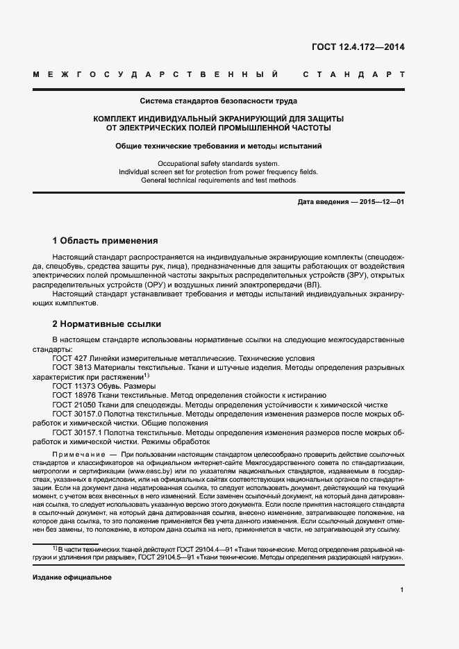 Страница 4 ГОСТ 12.4.172-2014