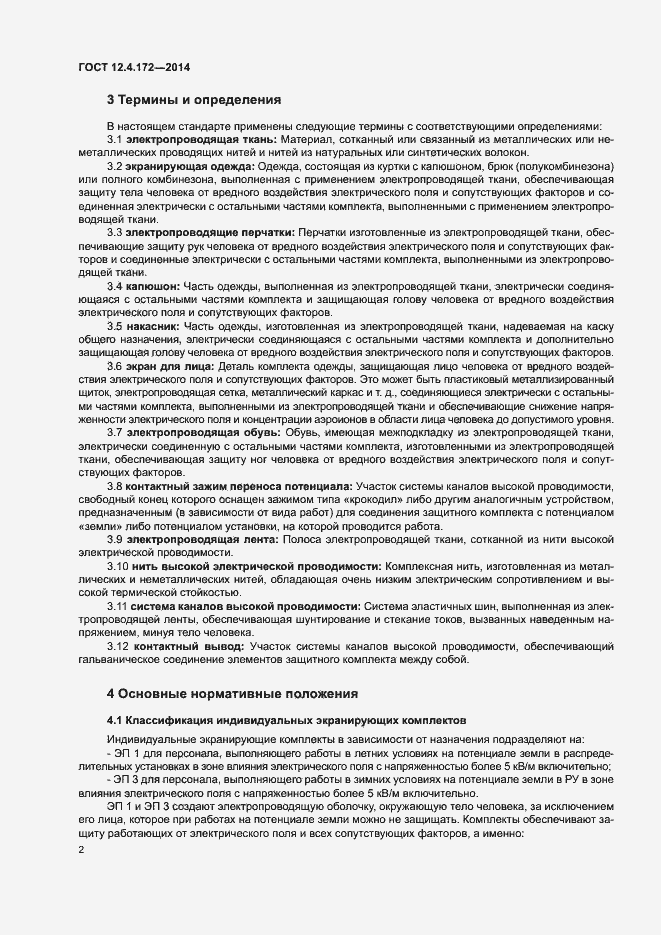 Страница 5 ГОСТ 12.4.172-2014