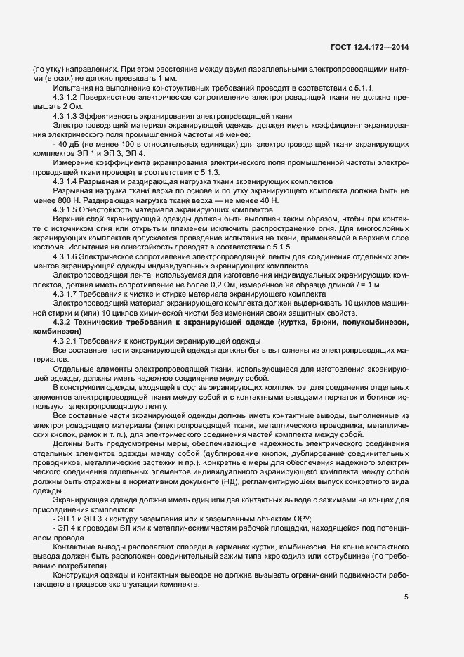 Страница 8 ГОСТ 12.4.172-2014