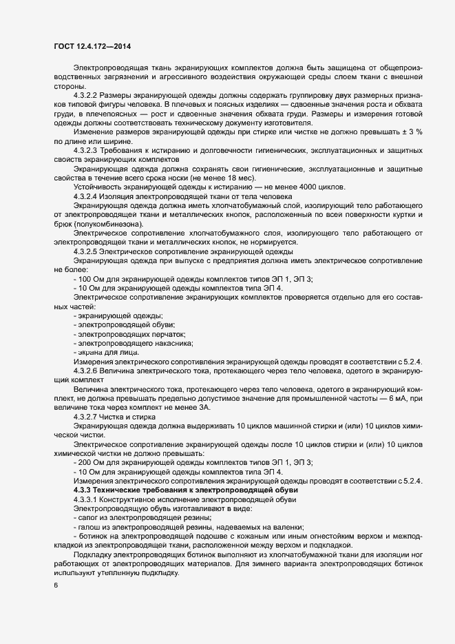 Страница 9 ГОСТ 12.4.172-2014