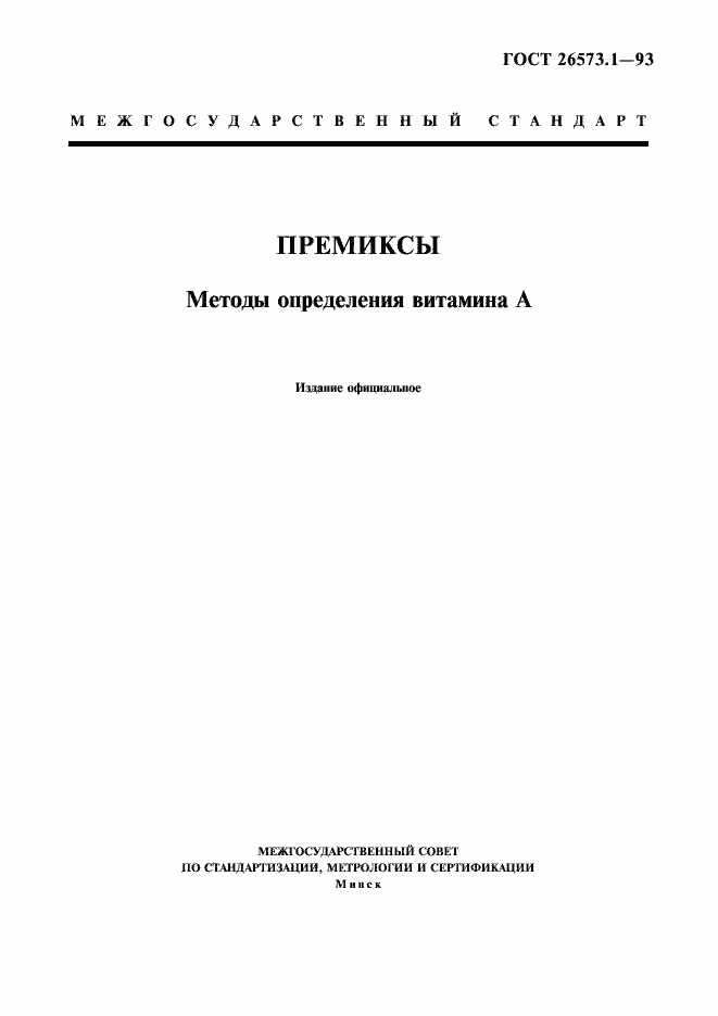 Страница 1 ГОСТ 26573.1-93