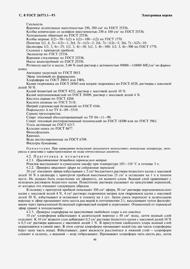 Страница 10 ГОСТ 26573.1-93