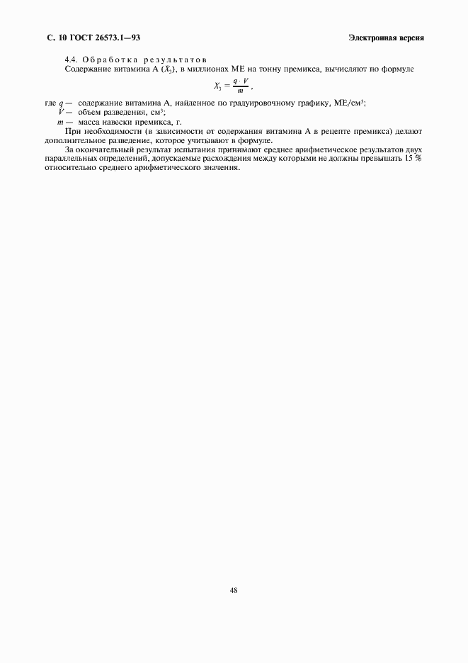 Страница 12 ГОСТ 26573.1-93