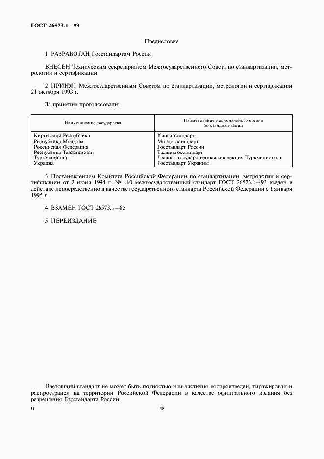 Страница 2 ГОСТ 26573.1-93