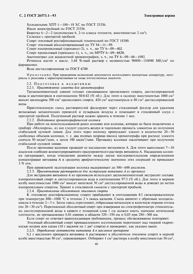 Страница 4 ГОСТ 26573.1-93