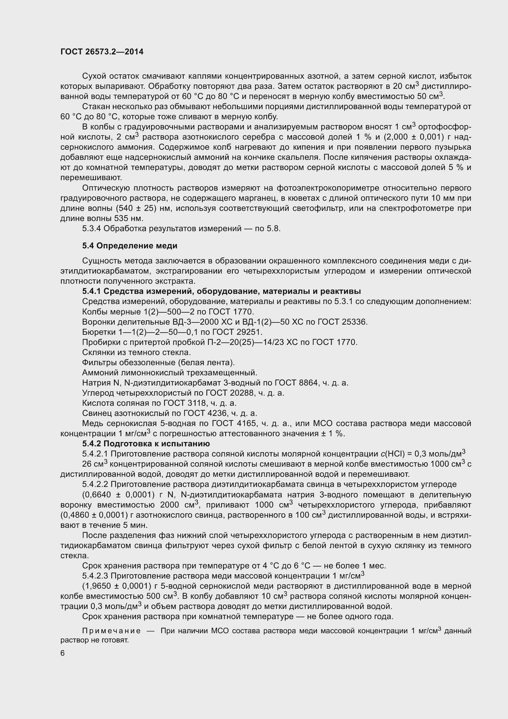 Страница 11 ГОСТ 26573.2-2014