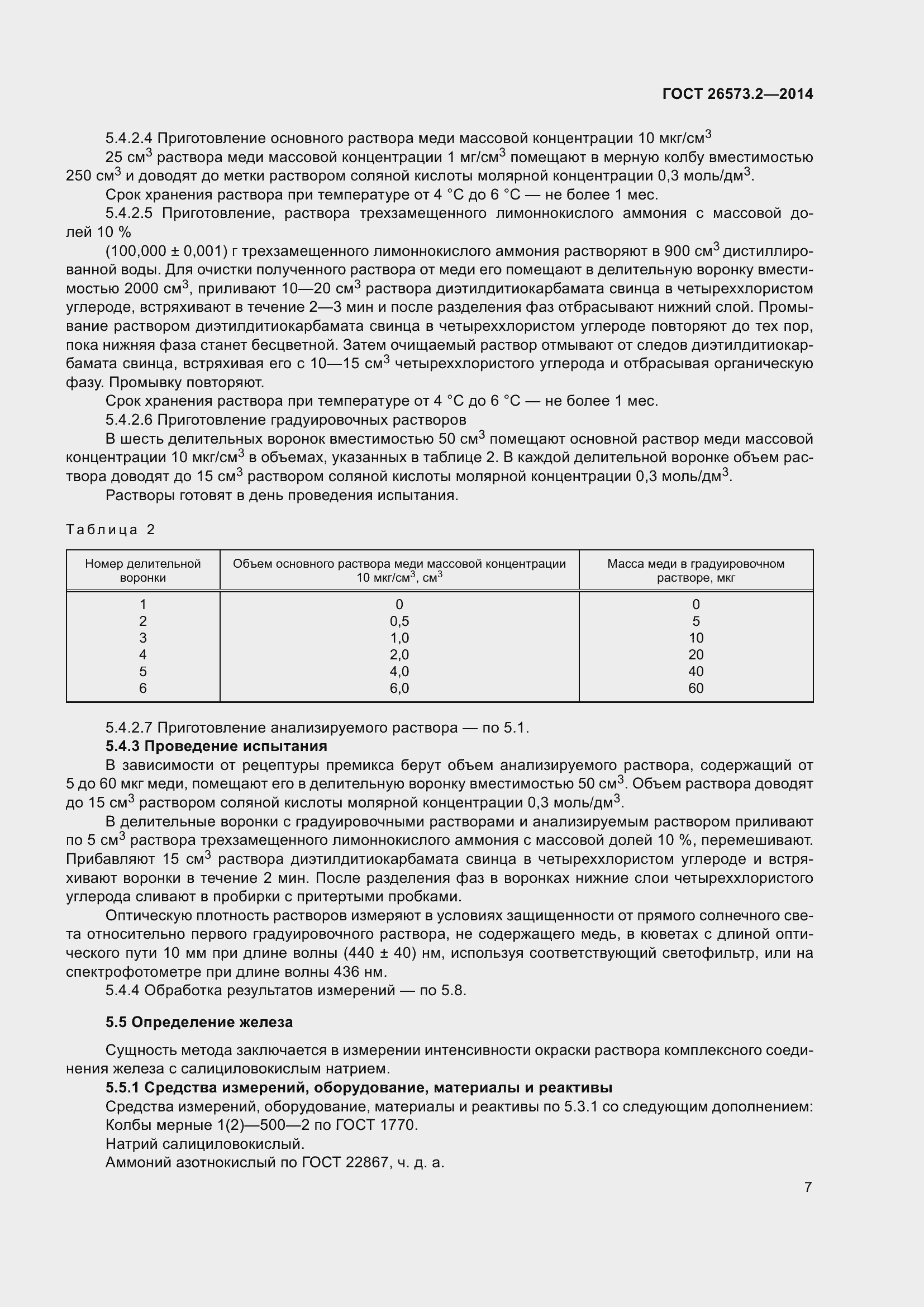 Страница 12 ГОСТ 26573.2-2014