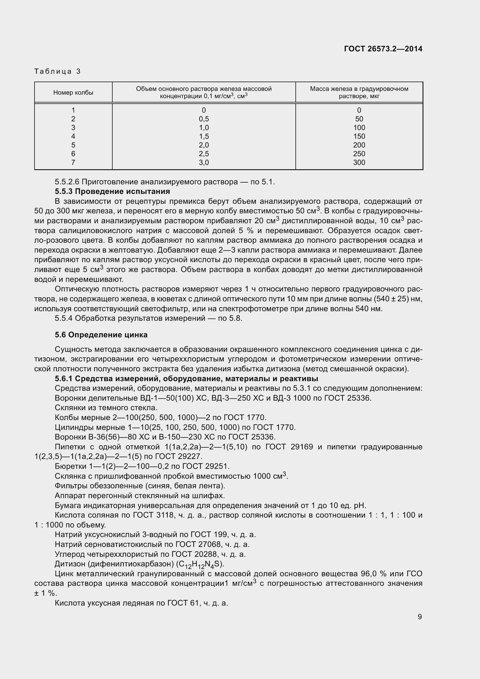 Страница 14 ГОСТ 26573.2-2014