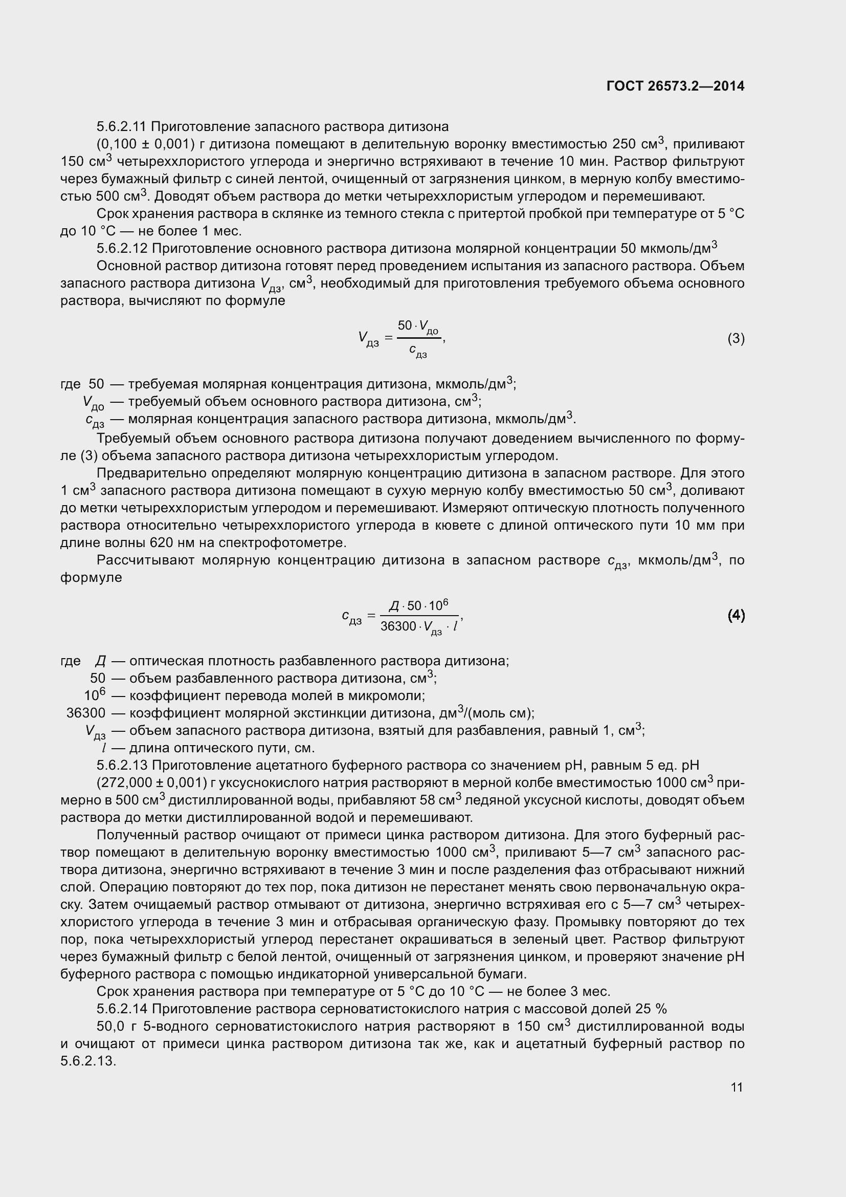 Страница 16 ГОСТ 26573.2-2014