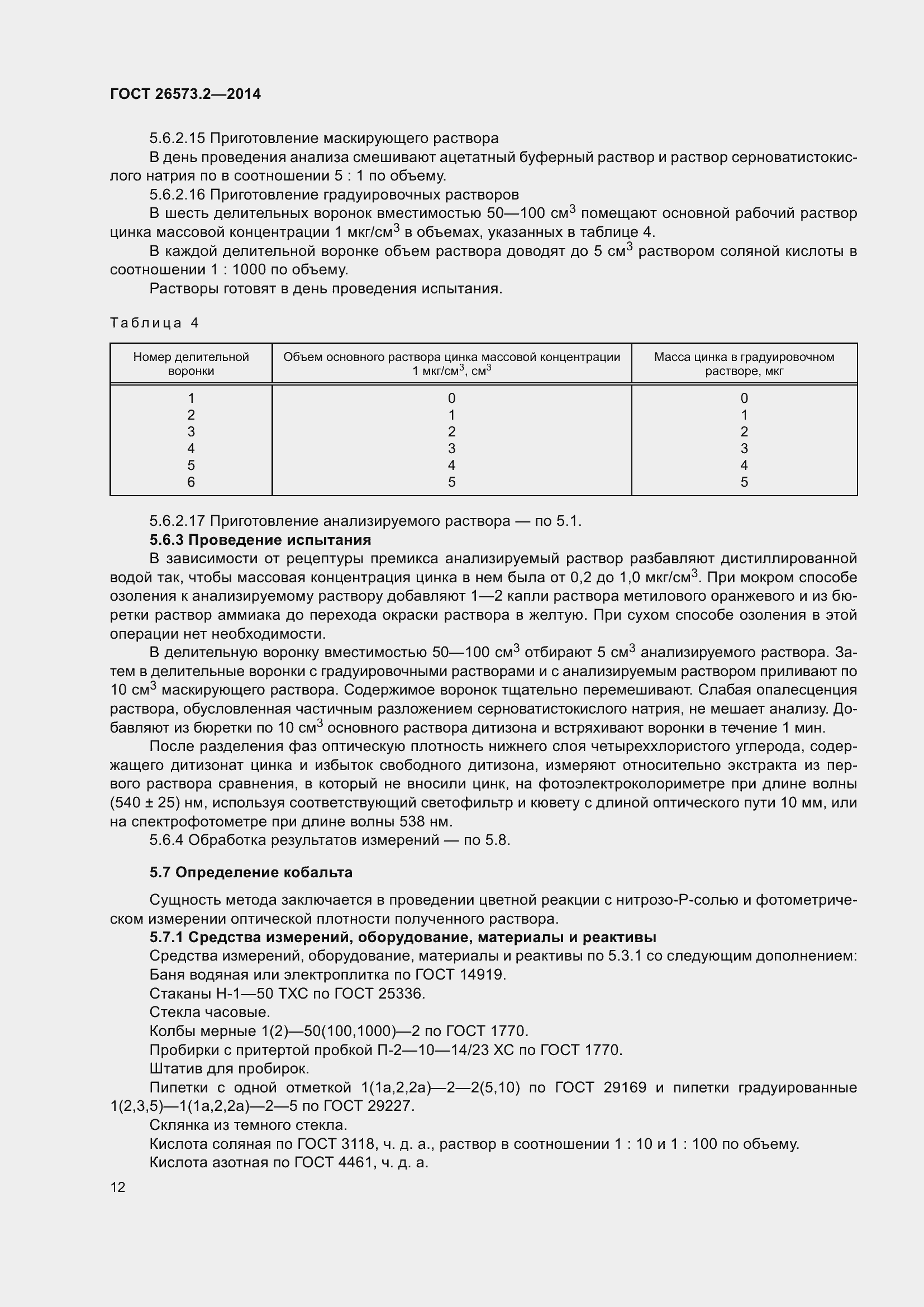 Страница 17 ГОСТ 26573.2-2014