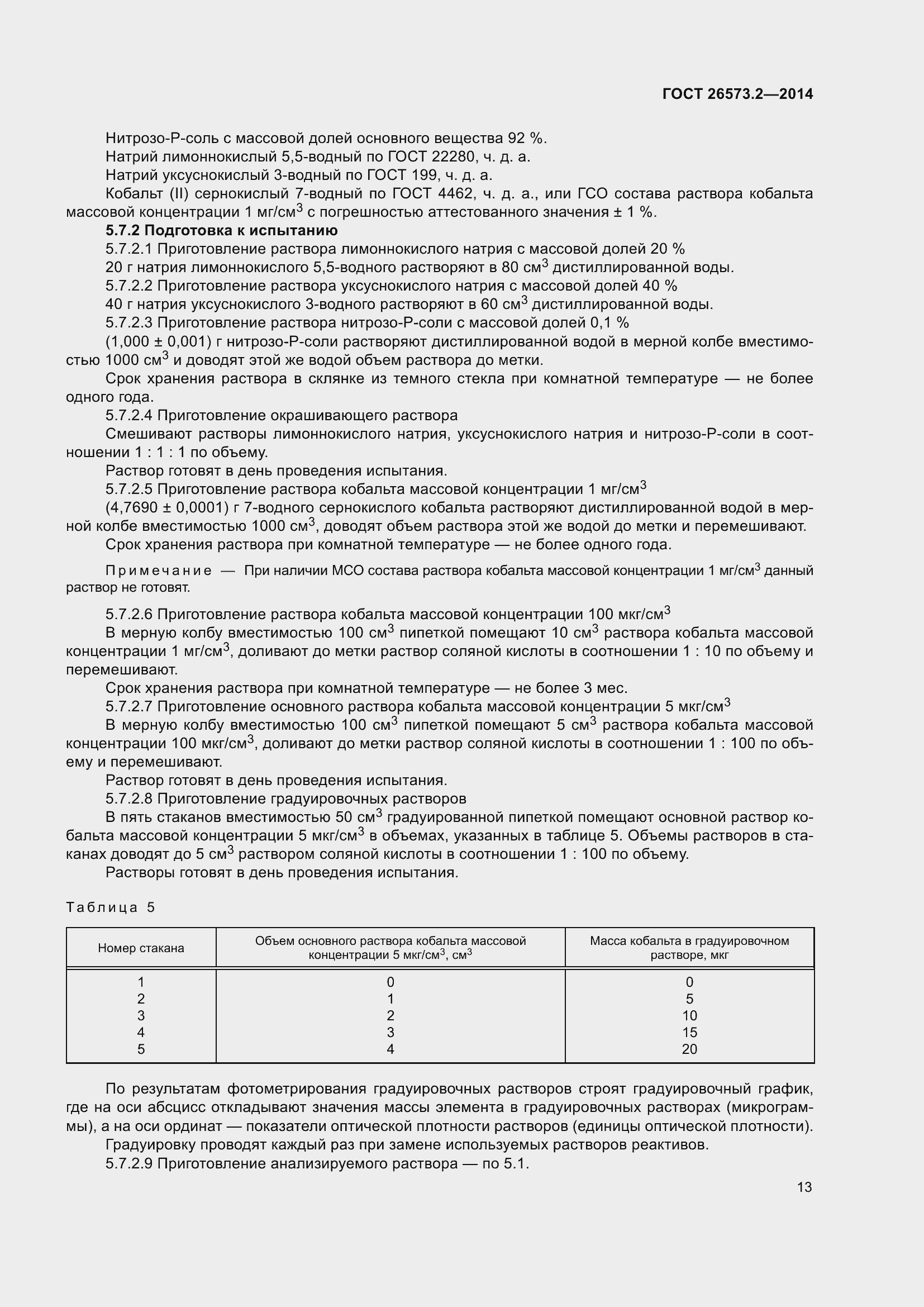 Страница 18 ГОСТ 26573.2-2014